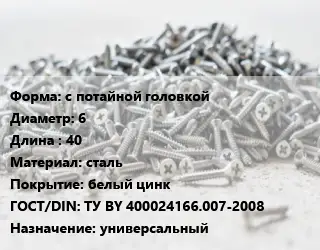 Шуруп с потайной головкой 6х40 сталь белый цинк ГОСТ: ТУ BY 400024166.007-2008 универсальный